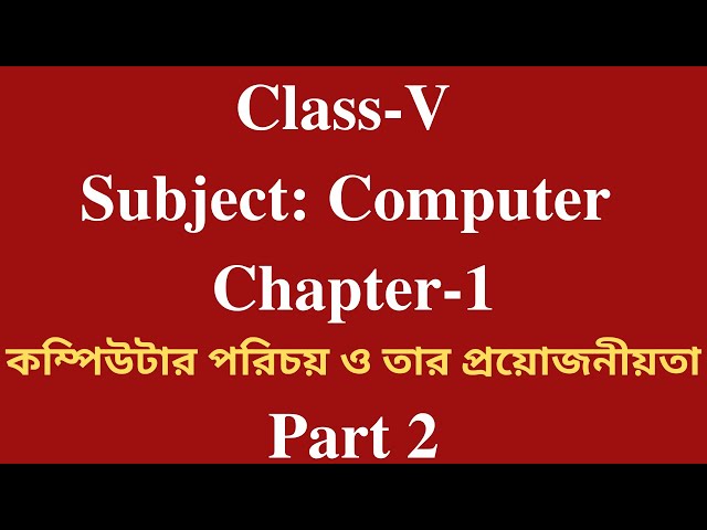 Chapter-1 (কম্পিউটার পরিচয় ও তার প্রয়োজনীয়তা- অনুশীলনীর প্রশ্নের উত্তর)