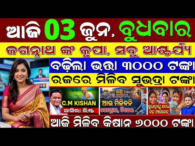 LIVE: Odisha Evening News Today | 3 June 2026 | Evening News 🚨 | Weather Alert