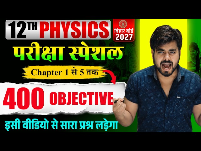 Class 12 physics chapter 1 to 5 objective 2027 || claas 12 physics vvi objective question 2027 exam