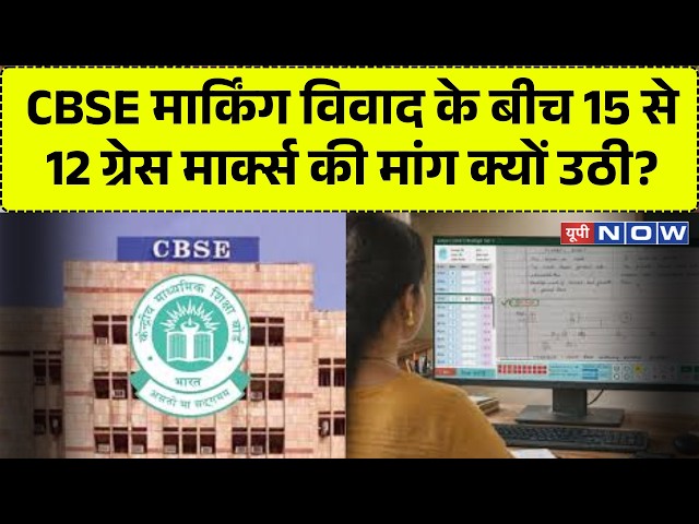 CBSE OSM Marking System LIVE: CBSE मार्किंग विवाद के बीच 15 से 12 ग्रेस मार्क्स की मांग क्यों उठी?