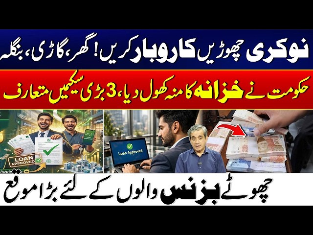 New Business Opportunity in Pakistan | 3 Government Loan Schemes Announced | City 21