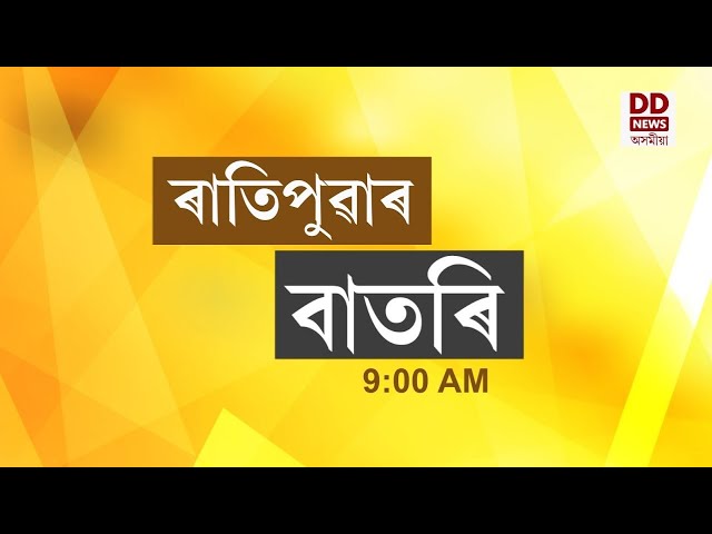 Watch Live: বাতৰি, ( Assamese News 9:00 AM) 23.07.2026