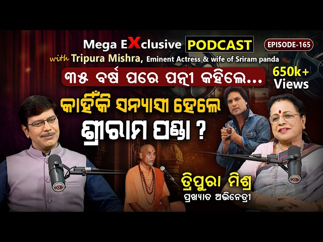 'ମୋ ପ୍ରିୟାଠାରୁ କିଏ ଅଧିକ ସୁନ୍ଦର'... ସେଦିନର ଟପ୍ ହିରୋଇନ୍... | EP-165 | Podcast With Tripura Mishra