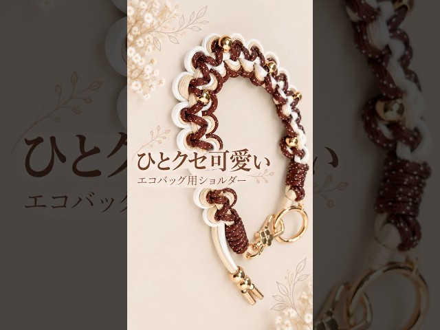 ひとクセ可愛い🤎パラコードで作るエコバッグ用ショルダー｜ウェーブノット