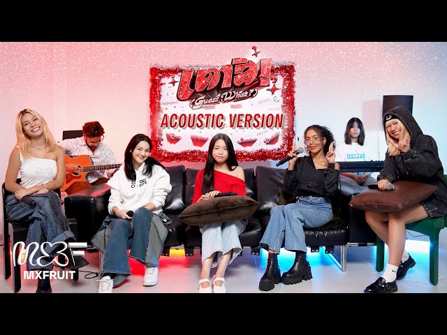 MXFRUIT 'เดาสิ! (Guess What ?)' (Acoustic Ver.)