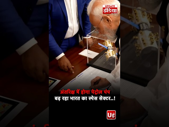 अंतरिक्ष में पेट्रोल पंप से Space Lab तक, भारत का Space Sector रचेगा नया इतिहास ! | PM Modi