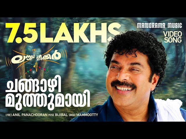 Changazhi Muthumayi | Loudspeaker | Video Song | Mammootty | Jayaraj | Bijibal | Anil Panachooran