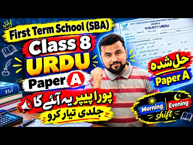 Class 8 Urdu Paper 2026🔥|| First term school SBA exam || Grade 8 Urdu paper leak 2026
