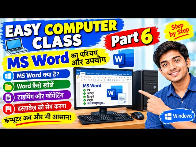 Easy Computer Class Part 6 | MS Word क्या है? | MS Word सीखें बिल्कुल आसान तरीके से | Hindi Tutorial