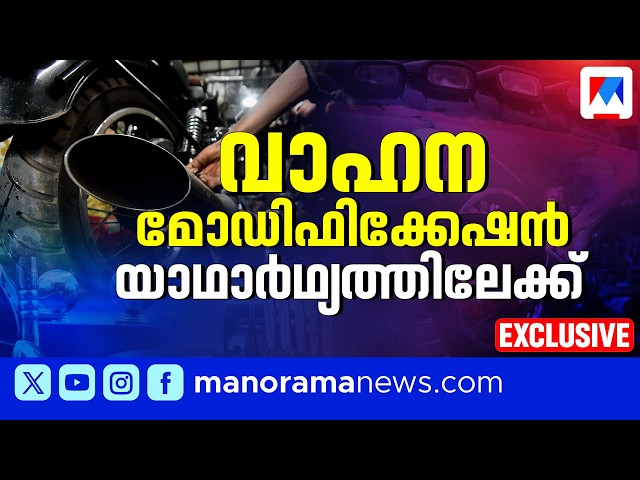 വാഗ്ദാനം യാഥാർത്ഥ്യത്തിലേക്ക്; വാഹന മോഡിഫിക്കേഷന് 18 ഇനങ്ങൾ അനുവദിച്ച് MVD റിപ്പോർട്ട്| Modification