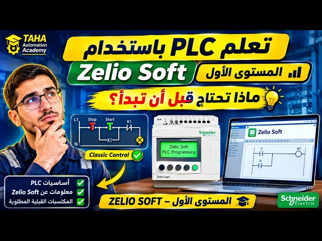 تعلم PLC باستخدام Zelio Soft | المستوى الأول | ماذا تحتاج قبل أن تبدأ؟