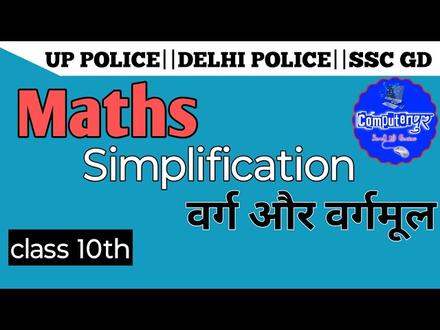 Simplification वर्ग और वर्गमूल #वर्गमूल class 10th #computerpur