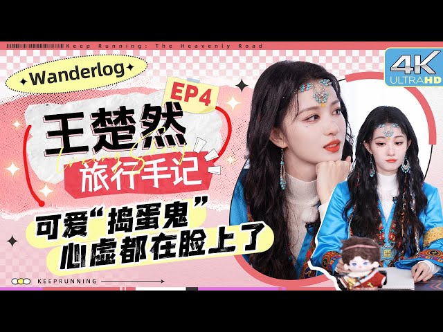 【旅行手记💕】“游戏黑洞”的倔强 王楚然玩游戏把把都像“卧底”！画技抽象全靠瞎编？表情都写在脸上了！ |奔跑吧天路篇