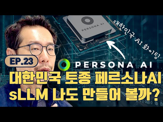 We support Korean AI companies. sLLM's Persona AI. Should I make one too?