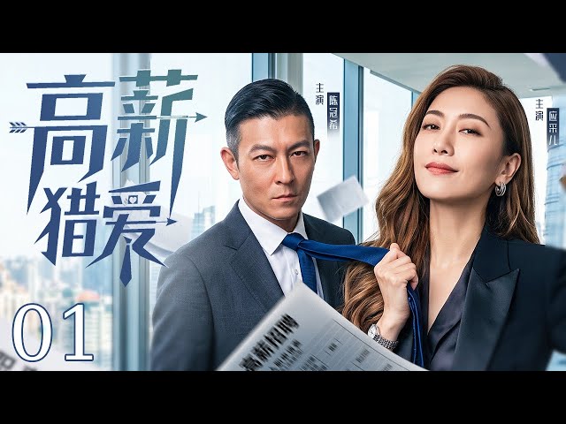 【都市剧】高薪猎爱 01丨#应采儿 化身商业间谍潜入前任公司窃取机密，腹黑纨绔霸总#陈冠希 将计就计诱她动心，二人开启一场痛彻心扉的相爱相杀！#好剧 #全集