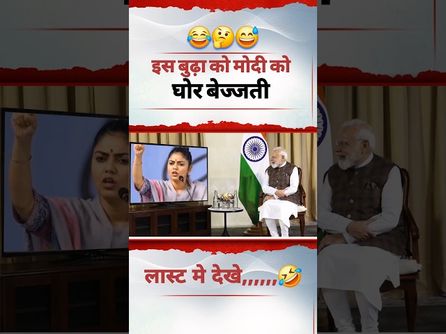 इस बुढ़ा मोदी को घोर बेज्जती😂 #funny #election #modi #news #congress #bjp #pmmodi #narendramodi #up