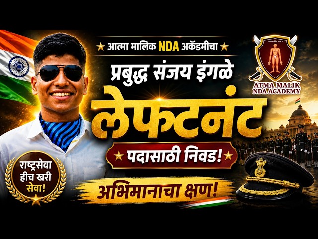 Atma Malik News-NDA अकॅडमीचे अभिमानास्पद यश
