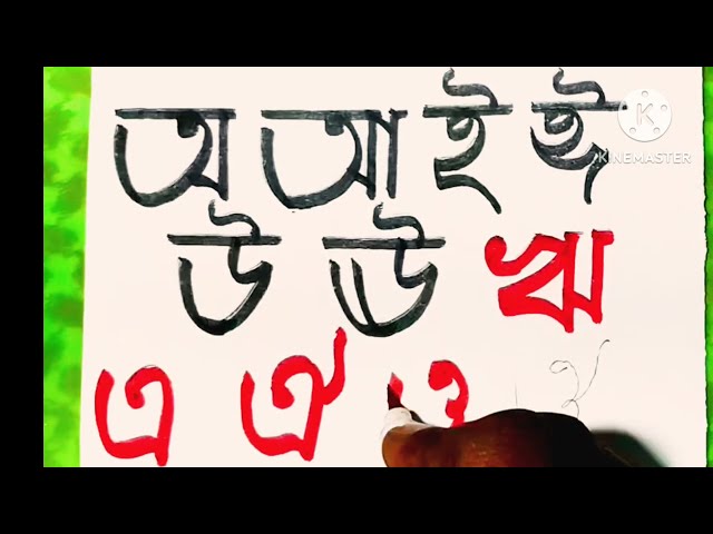 Bangla Sorborno Bornomala writing for kids ll Bangla ah aha to o ou tracing and coloring for kids 