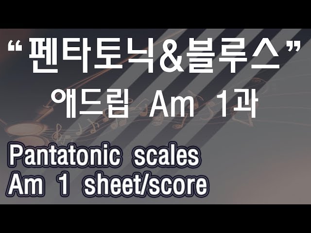 색소폰 펜타토닉스케일&블루스스케일 연습악보 Am 1과 - Saxophone pentatonic scale & blus scale Am N1 sheet/score beginner
