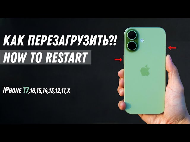 Как перезагрузить iPhone 17, iPhone 16, iPhone 15, iPhone 13 , iPhone X How to restart iPhone