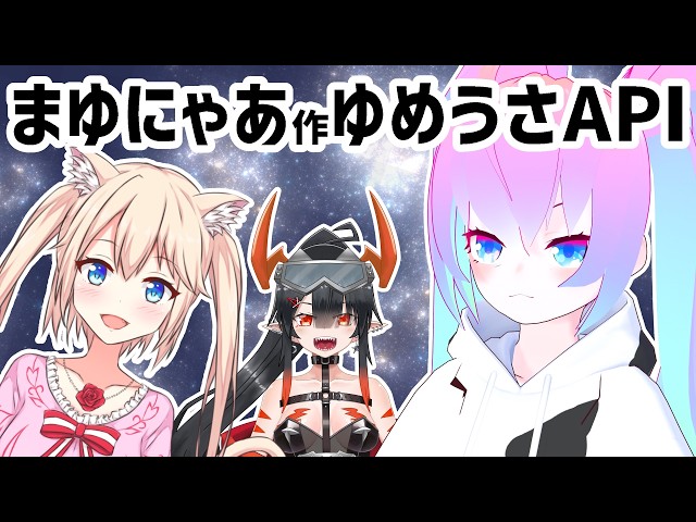 【Cursor】まゆにゃあ作APIをWebサイトに導入するよ【深夜27時のVtuberゆめうさ平日作業雑談配信 】