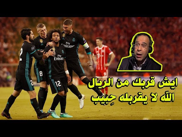 الـشـوالي يُحذر كبار القوم في اوروبا من الوقوف امام الريـال 👊💪