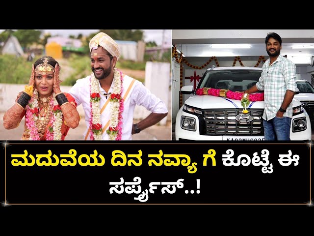ನನ್ನ ಮದುವೆಯ ದಿನ ನವ್ಯಗೆ ಕೊಟ್ಟ Surprise ಇದು | Chandan Navya Marriage | Chandan New Car Surprise