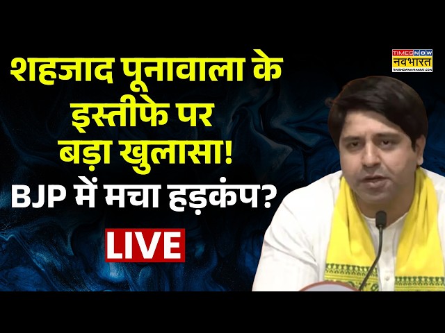 Shehzad Poonawalla Left BJP Live | शहजाद पूनावाला ने BJP से क्यों दिया इस्तीफा ? | Hindi News
