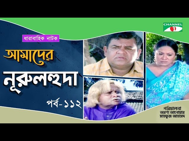 Amader Nurul Huda | Drama Serial | Ep112| Mahfuz | Jahid Hasan | Challenger | Ejajul | Jaya | Ishita