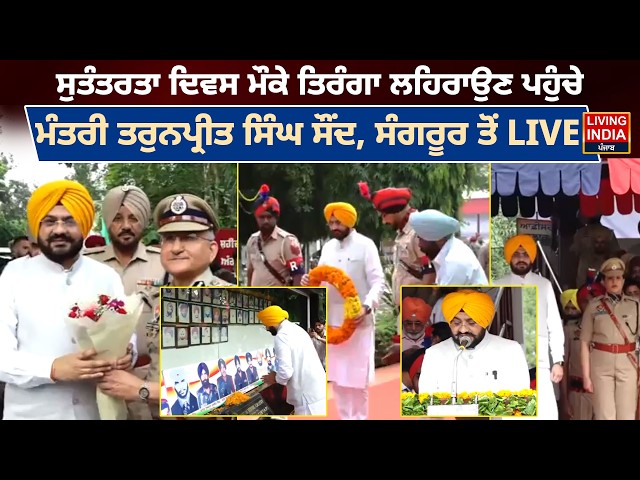 Independence Day ਮੌਕੇ ਤਿਰੰਗਾ ਲਹਿਰਾਉਣ ਪਹੁੰਚੇ ਮੰਤਰੀ Tarunpreet Singh Sond, Sangrur ਤੋਂ Live | AAP