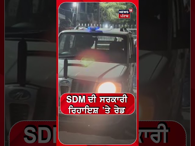 SDM ਦੀ ਸਰਕਾਰੀ ਰਿਹਾਇਸ਼ 'ਤੇ ਰੇਡ #shorts |N18S