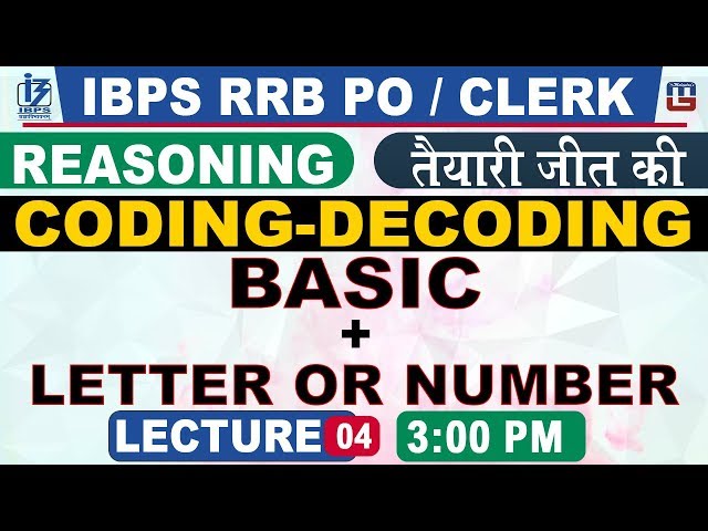 कोडिंग डिकोडिंग | बेसिक | अक्षर आधारित | संख्या आधारित | IBPS RRB PO/क्लर्क | रीजनिंग | दोपहर 3:0...