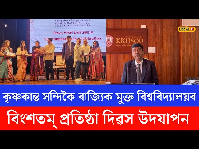 Assam News | কৃষ্ণকান্ত সন্দিকৈ ৰাজ্যিক মুক্ত বিশ্ববিদ্যালয়ৰ বিংশতম্ প্ৰতিষ্ঠা দিৱস উদযাপন |