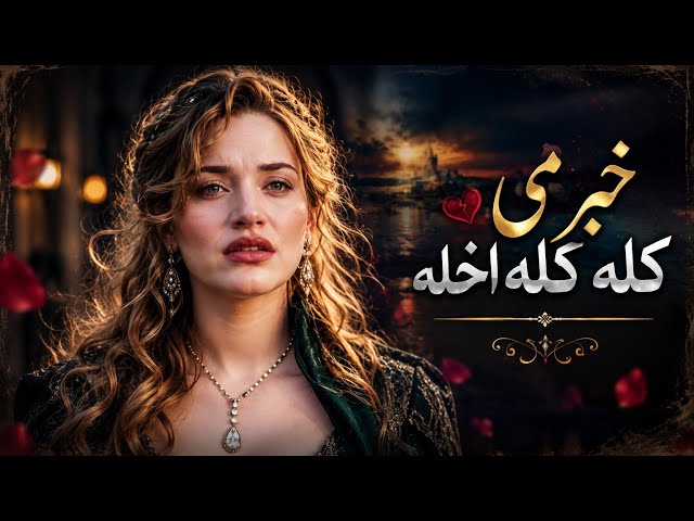 Khabar Me Kala Kala Akhla | خبر می کله کله اخله | Pashto Heart Touching Tapy 2026 | Pashto New Song