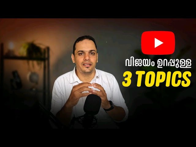 ഈ Topic ചെയ്‌താൽ success ആവും | YouTube Success Malayalam | Sabs Talks 