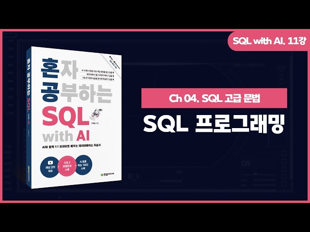 [SQL with AI] 11강. SQL 프로그래밍