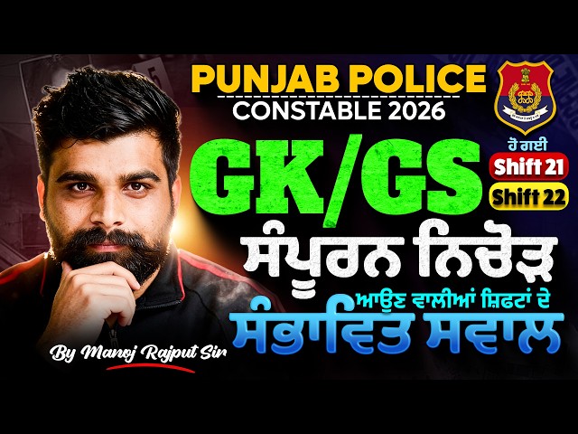 Punjab Police Constable Exam Preparation 2026 | Punjab Police GK GS Paper Analysis |Manoj Rajput Sir