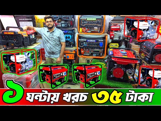 পাইকারি জেনারেটর । পাইকারি দামে জেনারেটর | কম দামে জেনারেটর । Generator Price bd, #generator