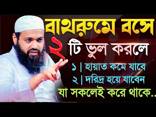 🔴বাথরুমে বসে ২টি ভুল করলে হায়াত কমে যাবে অভাব আসবে💞আরিফ বিন হাবিব💞Arif Bin Habib 02-6-26 8:35 AM