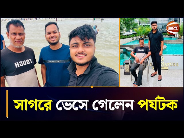 কক্সবাজার সমুদ্রসৈকতে গোসলে নেমে নিখোঁজ মেহেরপুরের পর্যটক | Cox'sbazar | Missing | Tourist