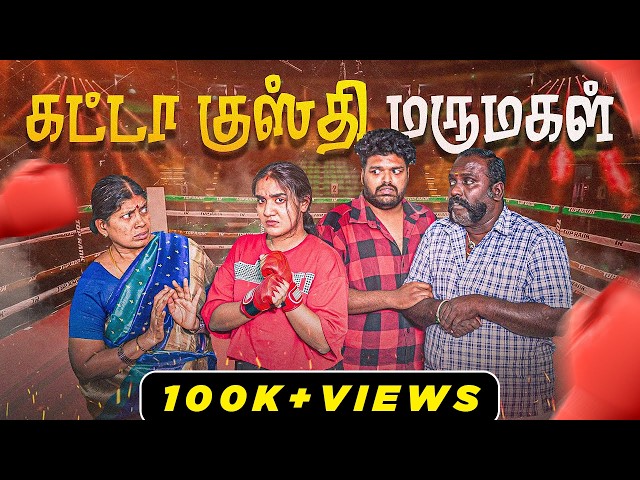 கட்டா குஸ்தி மருமகள் | Gatta Kusthi Marumgal | EMI Rani