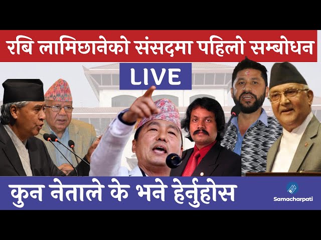 LIVE 🔴 संसदको पहिलो बैठकमा रबि लामिछानेको पहिलो सम्बोधन, कुन नेताले के भने  ? हेर्नुहोस Samsad