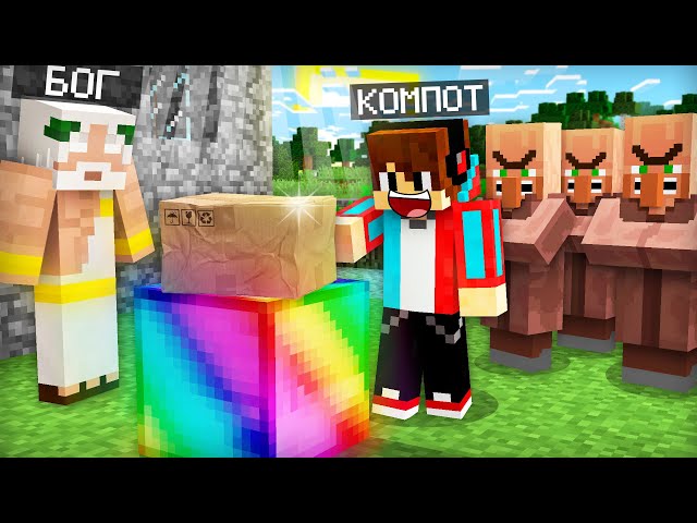 Я СДЕЛАЛ ВЫБОР КОТОРЫЙ РАЗОЗЛИЛ ВСЮ ДЕРЕВНЮ В МАЙНКРАФТ | Компот Minecraft