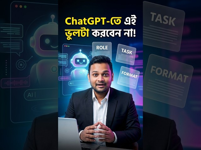 ChatGPT-তে Better Answer চান? এই Trickটা জানুন! 🤯 | AI Tips #shorts