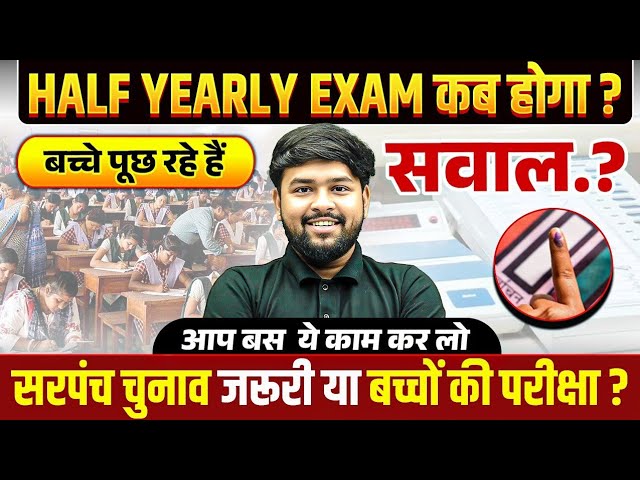 Sarpanch Chunav Zaroori Ya Bachchon Ki Pariksha? | RBSE Half Yearly Exam 2026