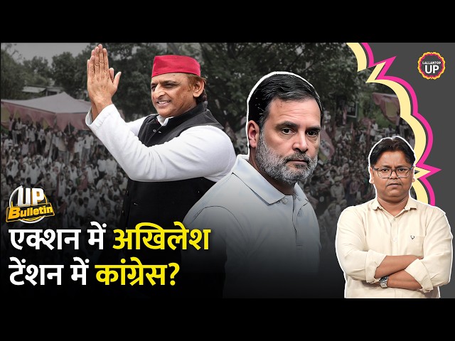 Akhilesh Yadav की PDA यात्रा से खुश होगी BJP, Congress की बढ़ी टेंशन, Rahul Gandhi का अगला कदम क्या?