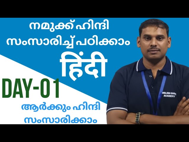 Hindi Course| Day-01| ഇനി ആർക്കും ഹിന്ദി സംസാരിക്കാം #spokenhindi #hindimalayalam #malayalamhindi