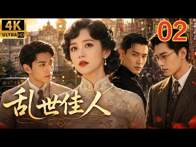 2026经典年代情感大剧！《乱世佳人》EP 02｜豪门千金卷入乱世爱恨，三个男人为她改变命运，一段民国传奇人生开启！｜年代传奇｜家庭情感｜ENG SUB #舒畅 #陈键锋