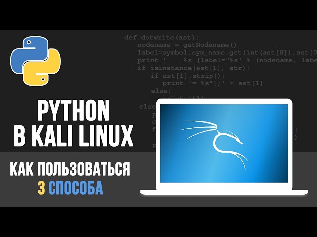 Python в Kali Linux - 3 способа КАК написать программу