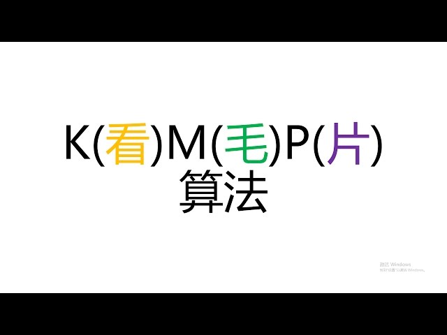 KMP算法